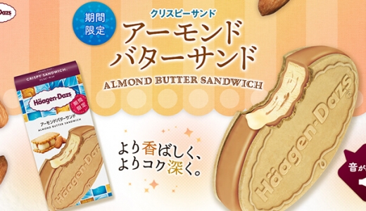 ハーゲンダッツ アーモンドバターサンド