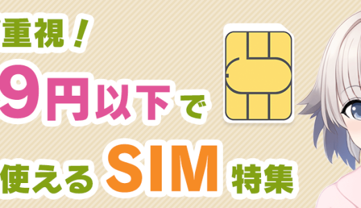 【動画あり】コスパ重視!999円以下で使えるSIM特集