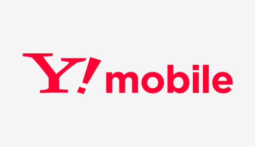 Y!mobile（ワイモバイル）